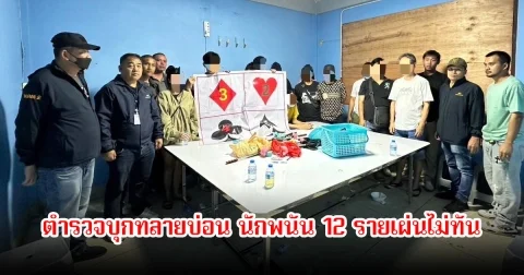 บ่อนกลางกรุงท้าทายกฎหมาย! ตำรวจบุกทลายกลางดึก นักพนัน 12 รายเผ่นไม่ทัน