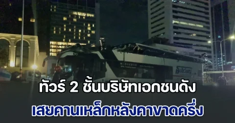 ระทึกกลางกรุง! ทัวร์ 2 ชั้นบริษัทเอกชนดัง เสยคานเหล็กแยกพญาไทหลังคาขาดครึ่ง
