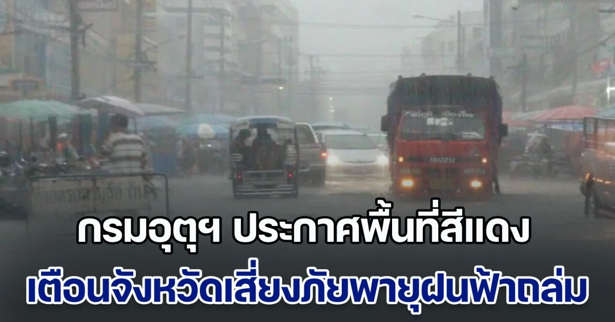 มาแน่หนักด้วย! กรมอุตุฯ ประกาศพื้นที่สีแดง เตือนจังหวัดเสี่ยงภัยพายุฝนฟ้าถล่มวันนี้