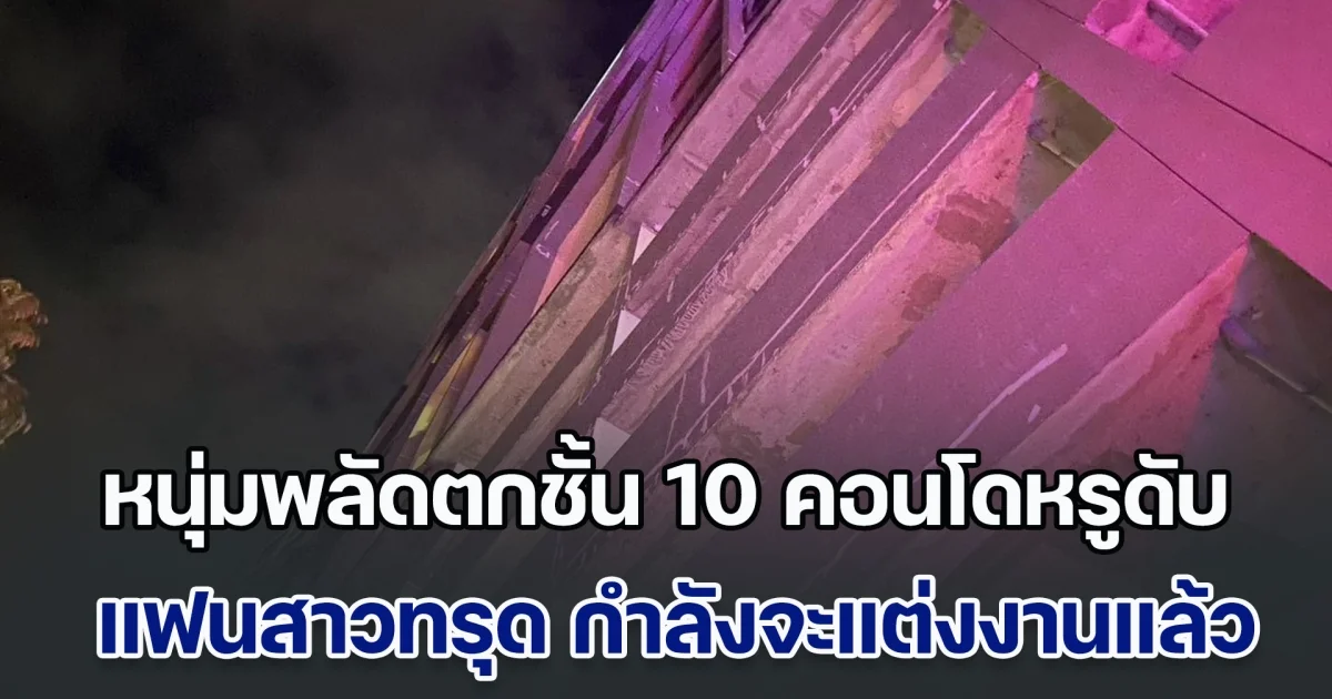 หนุ่มพลัดตกชั้น 10 คอนโดหรูดับคาที่ แฟนสาวทรุดร้องไห้แทบขาดใจ เดือนหน้าจะแต่งงานแล้ว