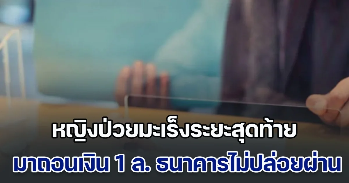 ไม่ปล่อยผ่าน! หญิงป่วยมะเร็งระยะสุดท้าย มาถอนเงิน 1 ล้าน ธนาคารเอะใจ แจ้ง ตร.ตรวจสอบ ถึงได้รู้ความจริง (ข่าวตปท.)