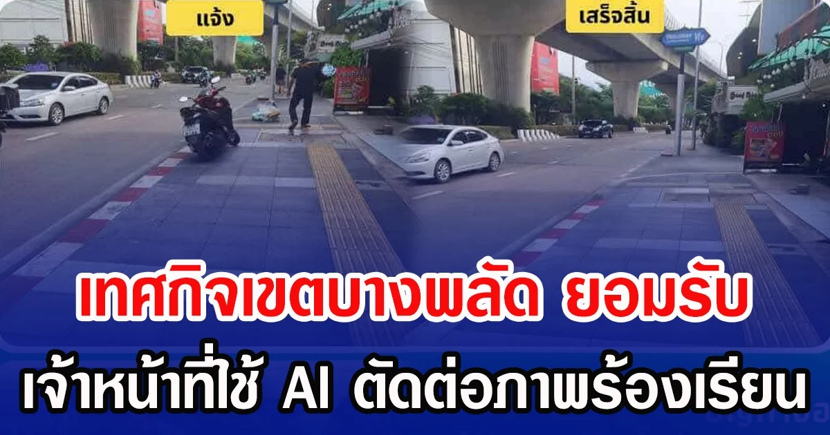 เทศกิจเขตบางพลัด ยอมรับ หลังใช้ AI ลบภาพที่ปชช. ร้องเรียนผ่านแอปฯ Traffy Fondue ทั้งที่ความจริงยังไม่มีการแก้ไข