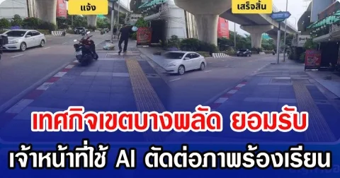 เทศกิจเขตบางพลัด ยอมรับ หลังใช้ AI ลบภาพที่ปชช. ร้องเรียนผ่านแอปฯ Traffy Fondue ทั้งที่ความจริงยังไม่มีการแก้ไข