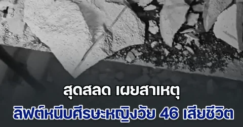 สุดสลด เผยสาเหตุ ลิฟต์หนีบศีรษะหญิงวัย 46 เสียชีวิตคาชั้นลอย