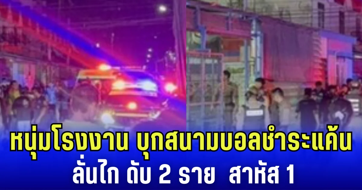 หนุ่มโรงงาน บุกสนามบอลชำระแค้น ลั่นไก ดับ 2 ราย สาหัส 1