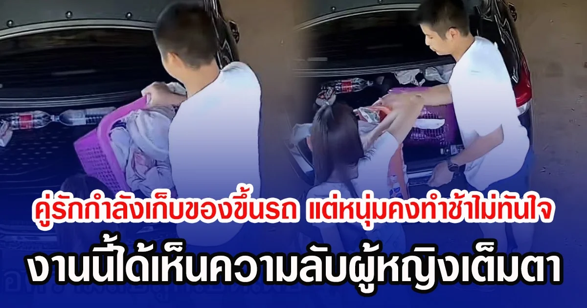 คู่รักกำลังเก็บของขึ้นรถ แต่หนุ่มคงทำช้าไม่ทันใจ งานนี้ได้เห็นความลับผู้หญิงเต็มตา . อ่านข่าวใต้คอมเมนต์