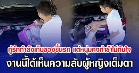 คู่รักกำลังเก็บของขึ้นรถ แต่หนุ่มคงทำช้าไม่ทันใจ งานนี้ได้เห็นความลับผู้หญิงเต็มตา . อ่านข่าวใต้คอมเมนต์