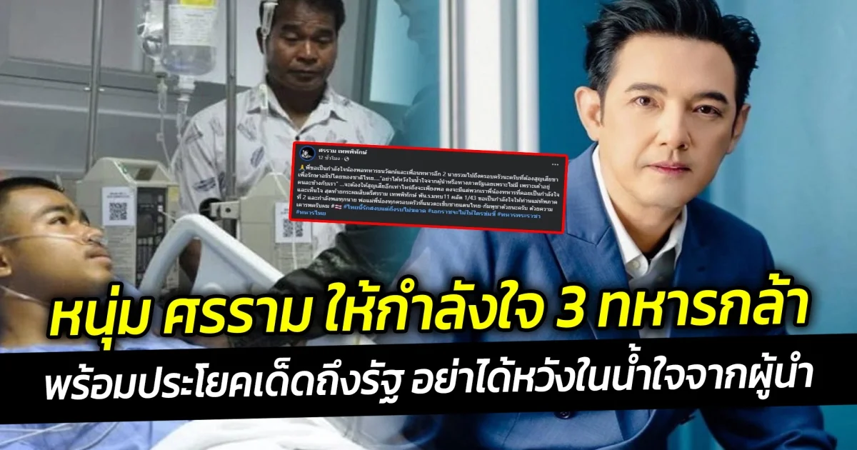 ตรงทุกจุด หนุ่ม ศรราม ให้กำลังใจ 3 ทหารกล้า พร้อมประโยคเด็ดถึงรัฐ อย่าได้หวังในน้ำใจจากผู้นำ