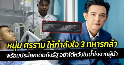 ตรงทุกจุด หนุ่ม ศรราม ให้กำลังใจ 3 ทหารกล้า พร้อมประโยคเด็ดถึงรัฐ อย่าได้หวังในน้ำใจจากผู้นำ