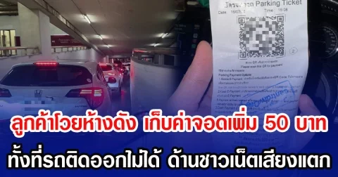 ลูกค้าโวยห้างดัง เก็บค่าจอดเพิ่ม 50 บาท ทั้งที่รถติดออกไม่ได้ ชาวเน็ตเสียงแตก ใครกันแน่ควรรับผิด