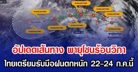 อัปเดตเส้นทาง พายุโซนร้อนวิภา ไทยเตรียมรับมือฝนตกหนัก 22-24 ก.ค.นี้