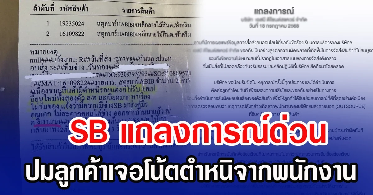 SB ออกแถลงขอโทษแล้ว ปมลูกค้าเจอโน้ตตำหนิจากพนักงาน