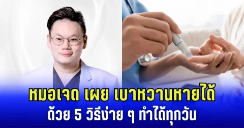 หมอเจด เผย เบาหวานหายได้ ด้วย 5 วิธีง่าย ๆ ทำได้ทุกวัน