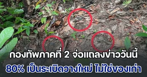 กองทัพภาคที่ 2 จ่อแถลงข่าววันนี้ หลังพิสูจน์พบ 80% เป็นระเบิดวางใหม่ ไม่ใช่ของเก่า