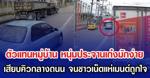 ตัวเเทนหมู่บ้าน หนุ่มใจเด็ดประจานเก๋งมักง่าย เสียบคิวกลางถนน จนชาวเน็ตแห่เมนต์ถูกใจ