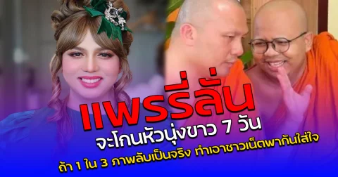 แพรรี่ ลั่นจะโกนหัวนุ่งขาว 7 วัน ถ้า 1 ใน 3 ภาพลับเป็นจริง ทำเอาชาวเน็ตพากันใส่ใจ