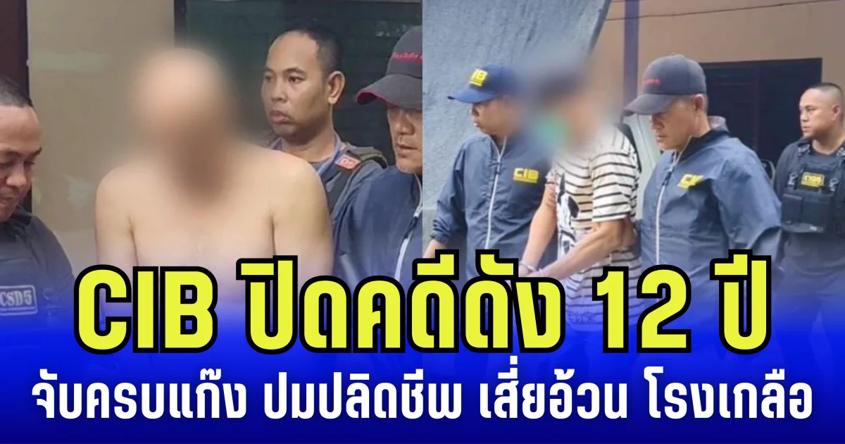 CIB ปิดคดีดัง 12 ปี จับครบแก๊ง ปมปลิดชีพ เสี่ยอ้วน โรงเกลือ