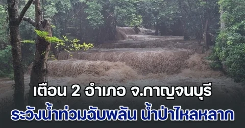 เตือน 2 อำเภอ จ.กาญจนบุรี เฝ้าระวังน้ำท่วมฉับพลัน น้ำป่าไหลหลาก