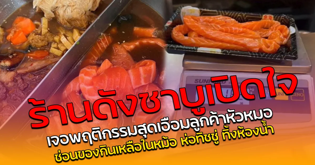 ร้านดังชาบูเปิดใจ เจอพฤติกรรมสุดเอือมลูกค้าหัวหมอ ซ่อนของกินเหลือในหม้อ  ห่อทิชชู่ ทิ้งห้องน้ำ