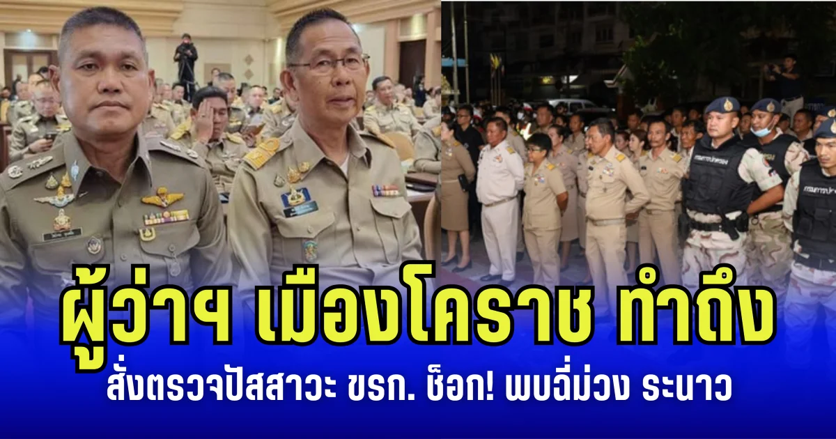 ผู้ว่าฯ เมืองโคราช ทำถึง สั่งตรวจปัสสาวะข้าราชการ ช็อก! พบฉี่ม่วง ระนาว จำลาออกทันที