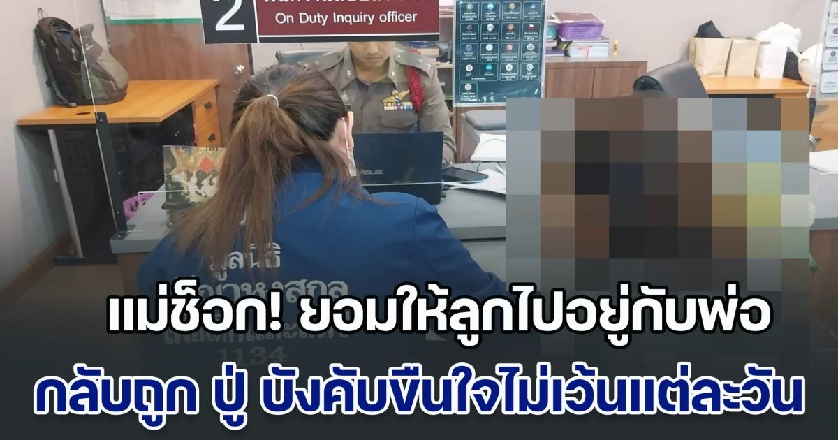 แม่ช็อก! แยกทางกับอดีตสามี ยอมให้ลูกไปอยู่กับพ่อ เพื่อหวังให้ได้เรียน ม.1 แต่กลับถูก ปู่ บังคับขืนใจไม่เว้นแต่ละวัน