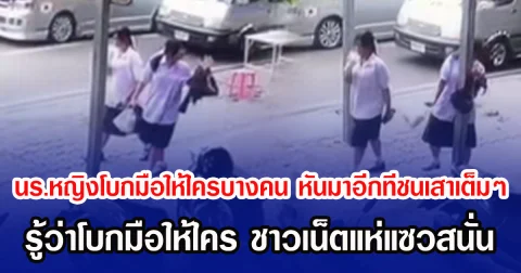 นร.หญิงโบกมือให้ใครบางคน หันมาอีกทีชนเสาเต็มๆ รู้ว่าโบกมือให้ใคร ชาวเน็ตแห่แซวสนั่น