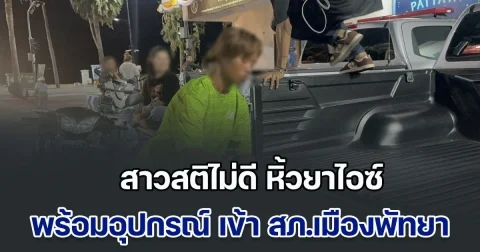 ตะลึงทั้งโรงพัก! สาวสติไม่ดี หิ้วยาไอซ์ พร้อมอุปกรณ์ เข้า สภ.เมืองพัทยา ตร.ช่วยนำส่งรักษา