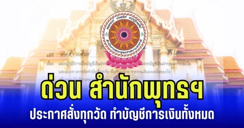 ด่วน สำนักพุทธฯ ประกาศคำสั่ง ถึงทุกวัด ให้ทำบัญชีเงินทั้งหมด เร่งดำนินการทันที