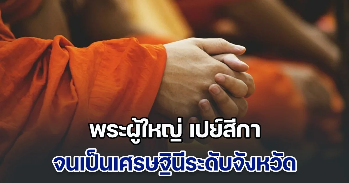 แฉอีก! พระผู้ใหญ่ เปย์สีกาจนเป็นเศรษฐินีจังหวัด แถมอยู่กินฉันผัวเมียนานกว่า 15 ปี ซ้ำใช้เงิน 100 ล้าน สร้างวัด 10 ปี ไม่เสร็จ