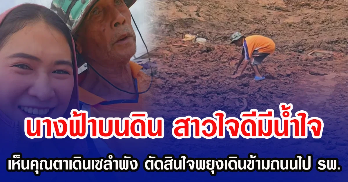 นางฟ้าบนดิน สาวใจดีมีน้ำใจ เห็นคุณตาเดินเซลำพัง ตัดสินใจพยุงเดินข้ามถนนไป รพ.