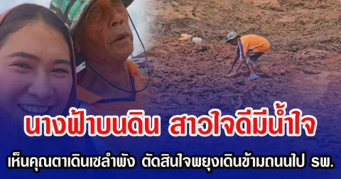 นางฟ้าบนดิน สาวใจดีมีน้ำใจ เห็นคุณตาเดินเซลำพัง ตัดสินใจพยุงเดินข้ามถนนไป รพ.