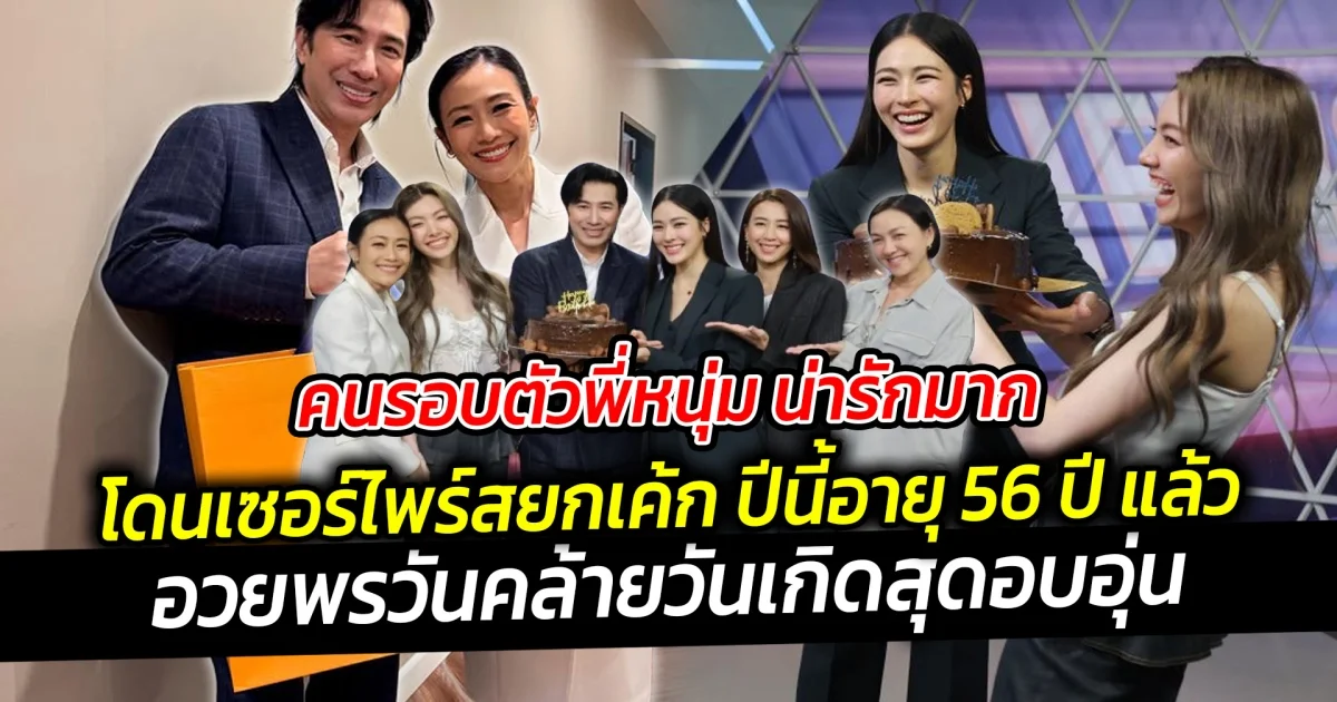 คนรอบตัวพี่หนุ่ม น่ารักมาก โดนเซอร์ไพร์สยกเค้กอวยพรวันคล้ายวันเกิดสุดอบอุ่น