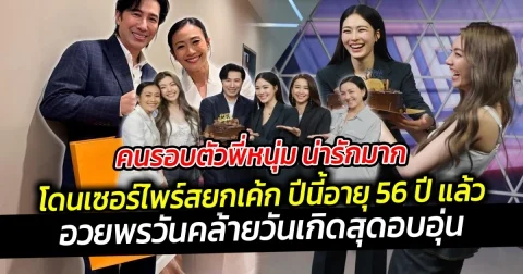 คนรอบตัวพี่หนุ่ม น่ารักมาก โดนเซอร์ไพร์สยกเค้กอวยพรวันคล้ายวันเกิดสุดอบอุ่น