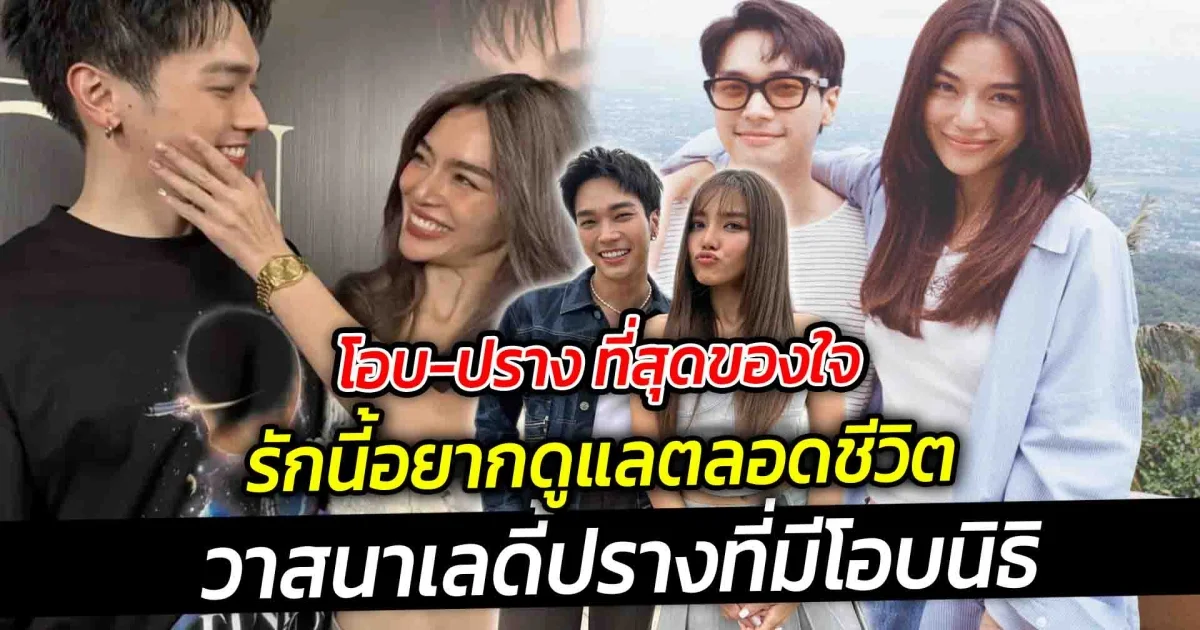 โอบ ปราง ที่สุดของใจ รักนี้อยากดูแลตลอดชีวิต วาสนาเลดี้ปรางที่มีโอบนิธิ