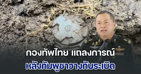 กองทัพไทย แถลงการณ์ หลังกัมพูชารุกล้ำแดนไทยวางกับระเบิด