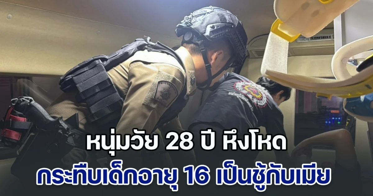 หนุ่มวัย 28 ปี หึงโหด กระทืบเด็กอายุ 16 เป็นชู้กับเมียวัย 26 กลางห้างฯดัง ด้านหนุ่มน้อยบอกเลิกนานแล้ว แต่ผญ. ยังทักแชตหา