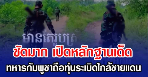 ชัดมาก เปิดหลักฐานเด็ด ทหารกัมพูชาถือทุ่นระเบิดใกล้ชายแดน