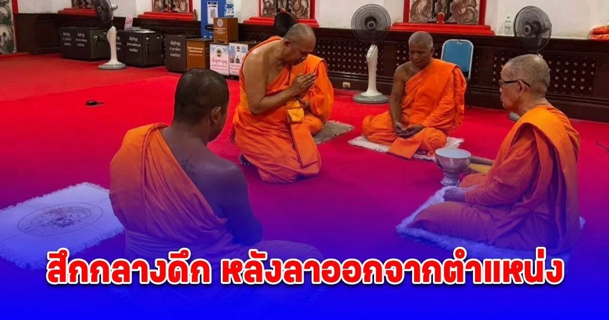 ด่วน! พระธรรมวชิรธีรคุณ สึกแล้ว
