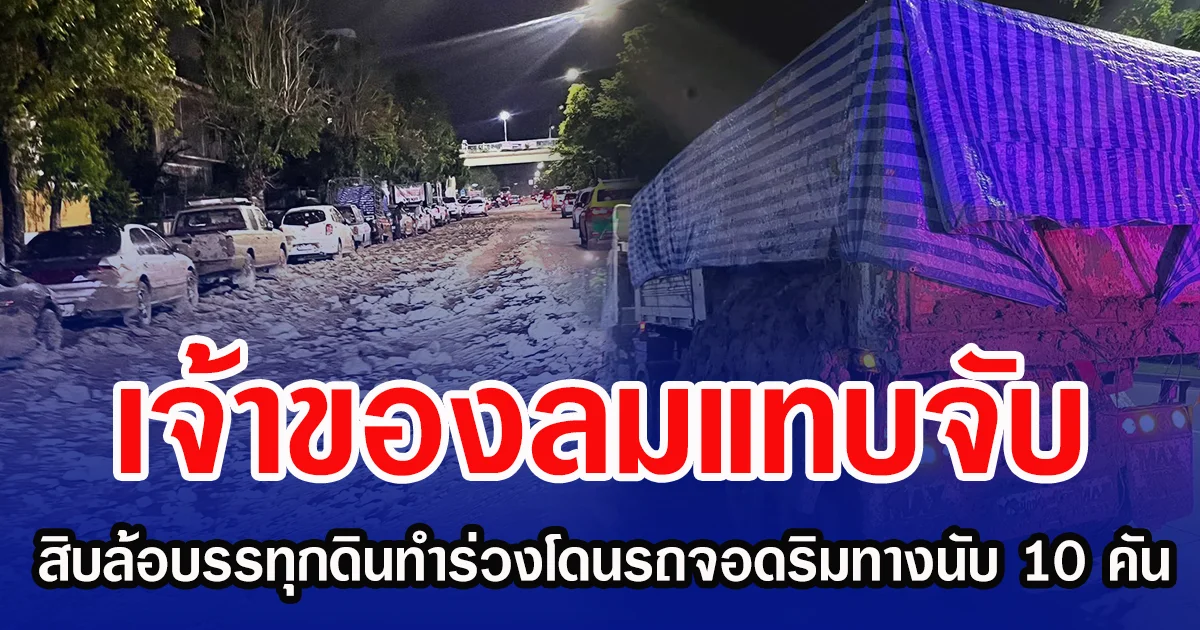 เจ้าของลมแทบจับ สิบล้อบรรทุกดินทำร่วงตกถนนโดนรถจอดริมทางยาวเป็นแถวนับ 10 คัน