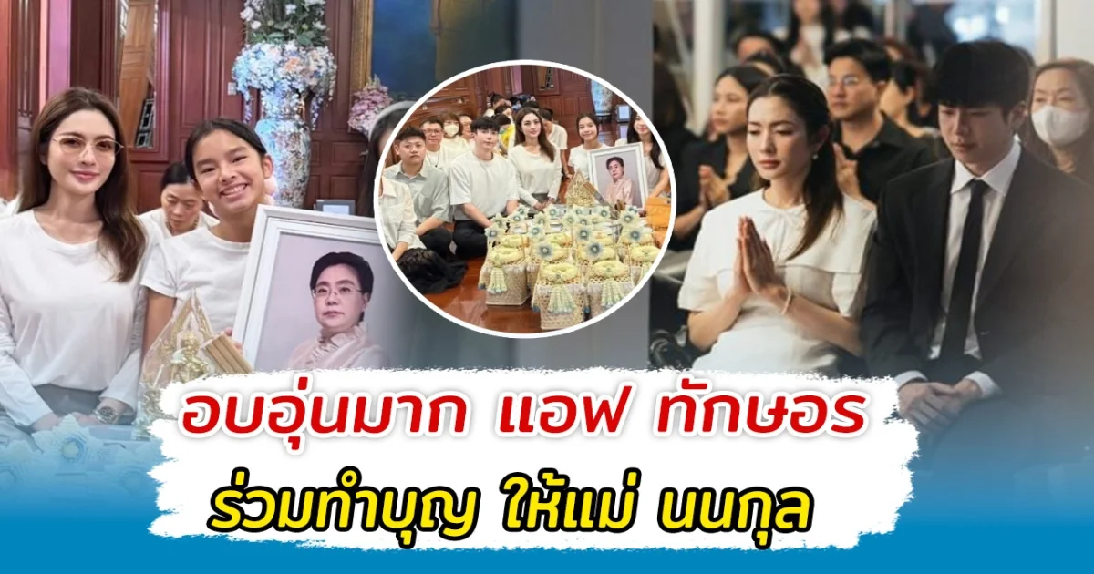 อบอุ่นมาก แอฟทักษอร ร่วมทำบุญ ให้แม่ นนกุล เคียงข้างกันไม่ห่าง