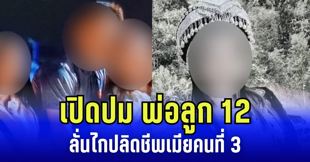 เปิดปม พ่อลูก 12 ลั่นไกปลิดชีพเมียคนที่ 3 เผย เมียคนที่ 1 และ 2 อยู่ในเหตุการณ์ด้วย