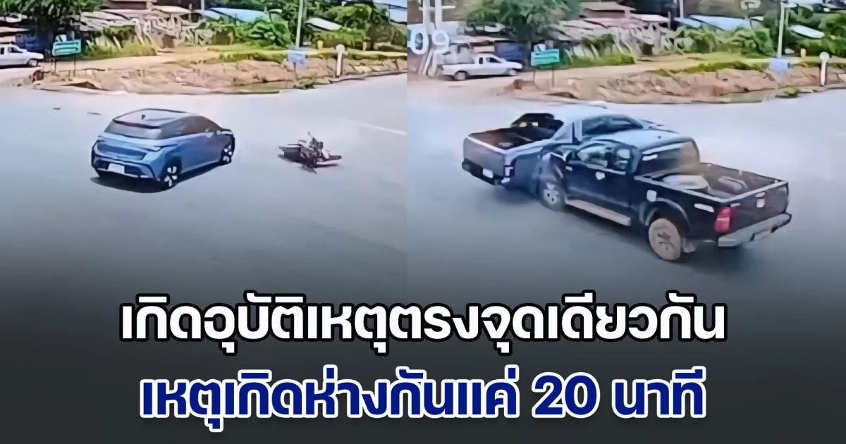 ชนสนั่นกลางสี่แยก เกิดอุบัติเหตุตรงจุดเดียวกัน เหตุเกิดห่างกันแค่ 20 นาที