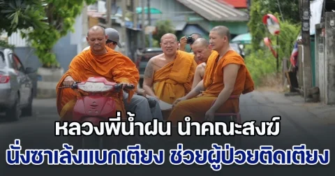 หลวงพี่น้ำฝน นำคณะสงฆ์นั่งซาเล้งแบกเตียง ช่วยพนักงานเก็บขยะ นอนป่วยติดเตียง