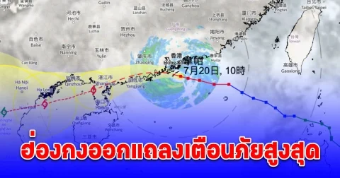 ฮ่องกงออกแถลงเตือนภัยสูงสุด ระดับ 10 ไต้ฝุ่นวิภา