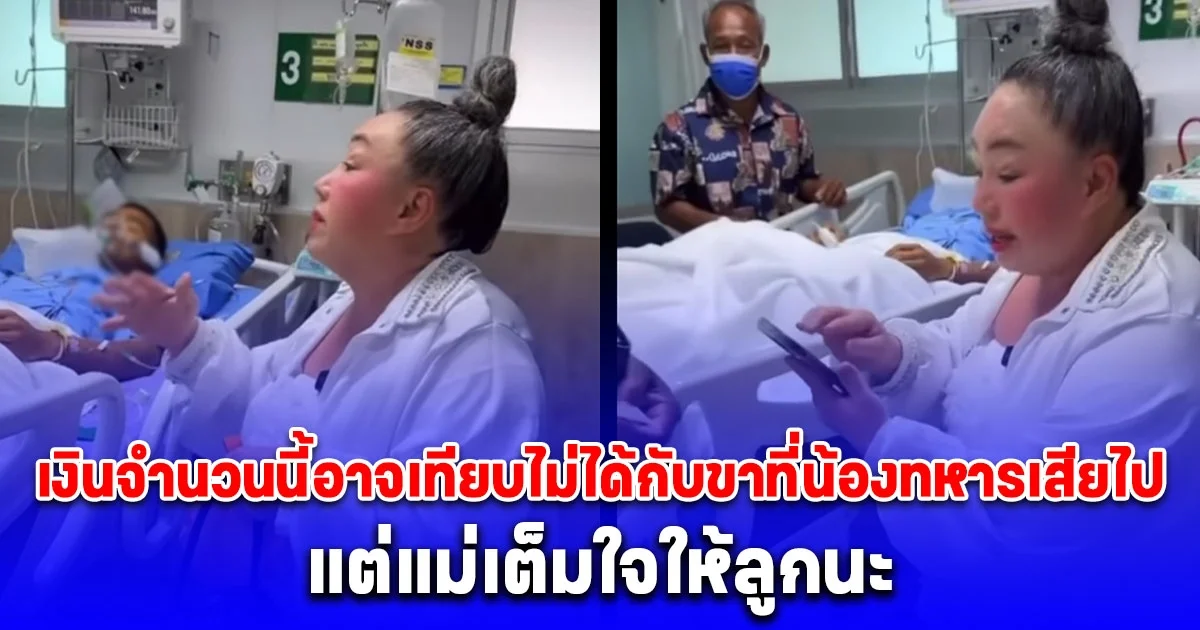 เปิดจำนวนเงินที่ ลีน่าจัง มอบให้ พลทหารธนพัฒน์ เหยียบกับระเบิด