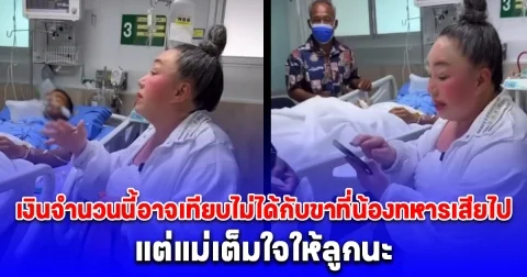 เปิดจำนวนเงินที่ ลีน่าจัง มอบให้ พลทหารธนพัฒน์ เหยียบกับระเบิด