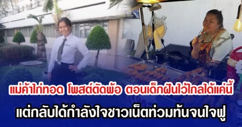 แม่ค้าไก่ทอด โพสต์ตัดพ้อ ตอนเด็กฝันไว้ไกล โตมาทำได้แค่นี้ แต่กลับได้กำลังใจชาวเน็ตท่วมท้นจนใจฟู