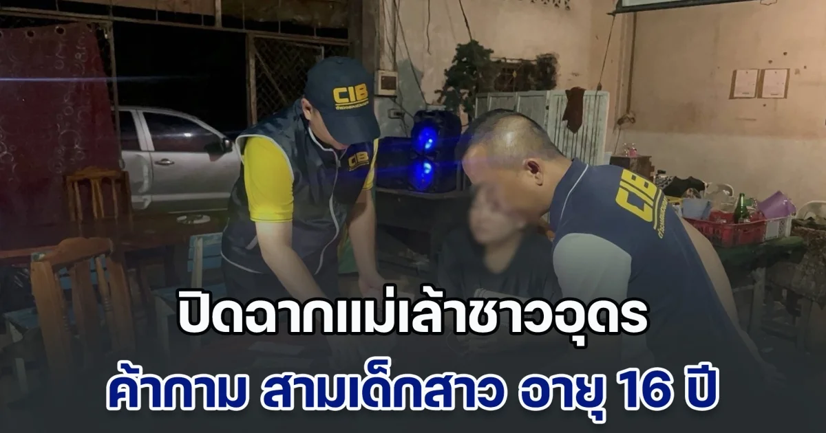 ปฏิบัติการปิดฉากแม่เล้าชาวอุดร ค้ากาม สามเด็กสาว อายุ 16 ปี