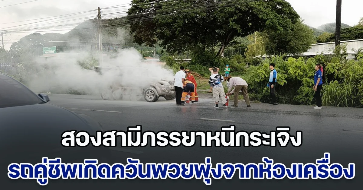 สองสามีภรรยาหนีกระเจิง รถคู่ชีพเกิดควันพวยพุ่งจากห้องเครื่อง