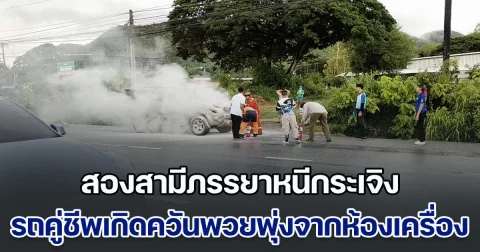 สองสามีภรรยาหนีกระเจิง รถคู่ชีพเกิดควันพวยพุ่งจากห้องเครื่อง